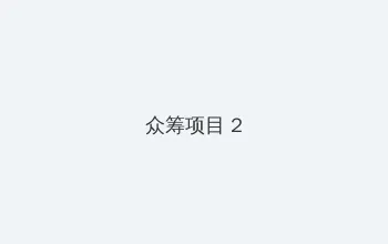 肉肉文 众筹项目 - 像素冒险同人游戏